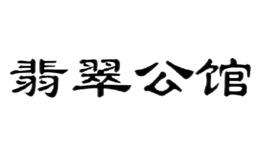 翡翠公館