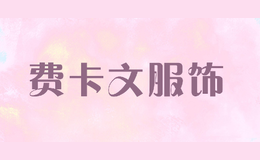 費卡文服飾