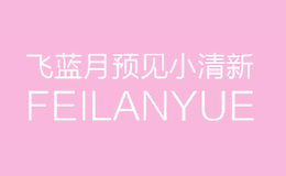 飛藍月FEILANYUE