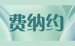 費(fèi)納約