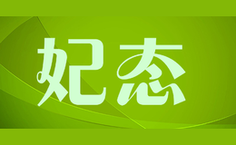 妃態(tài)