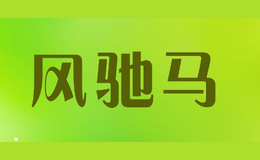 風(fēng)馳馬FENG CHI MA
