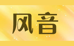 風(fēng)音