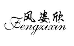 風姿欣FengZiXin