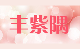 豐紫隅