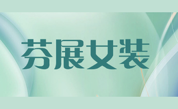 芬展女裝