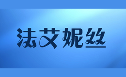 法艾妮絲fineness
