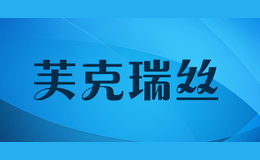 芙克瑞絲FUKERUIS