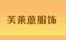 芙萊蒽服飾