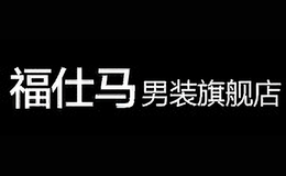福仕馬FUSHIMA