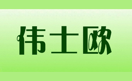 偉士歐