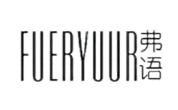 弗語FUERYUUR