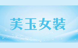 芙玉女裝