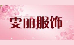 雯麗服飾