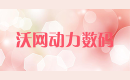 沃網(wǎng)動(dòng)力數(shù)碼