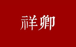 祥卿茶葉