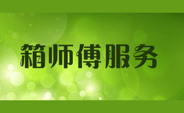箱師傅服務(wù)