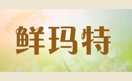 鮮瑪特