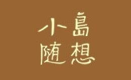 小島隨想服飾