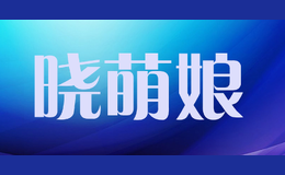 曉萌娘
