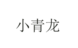小青龍