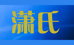 瀟氏