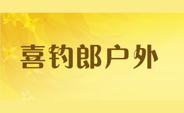 喜釣郎戶外