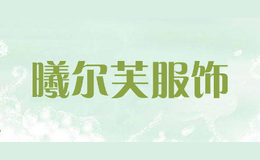 曦爾芙服飾