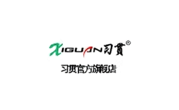 習(xí)貫