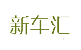 新車匯