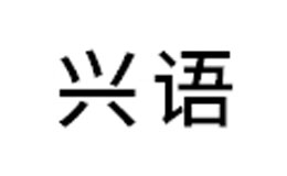 興語