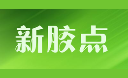 新膠點