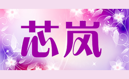 芯嵐SIVLAN