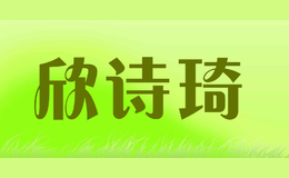 欣詩(shī)琦Xin Shi Qi