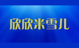 欣欣米雪兒