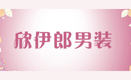 欣伊郎男裝