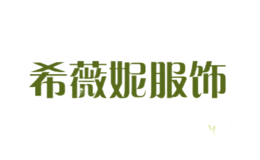 希薇妮服飾