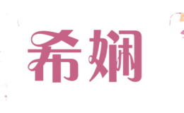 希嫻
