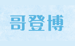 哥登博