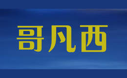 哥凡西