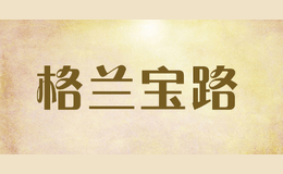 格蘭寶路