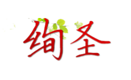 絢圣