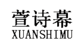 萱詩(shī)慕XUANSHIMU