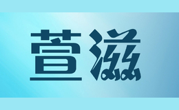 萱滋