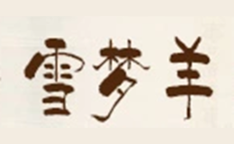 雪夢羊
