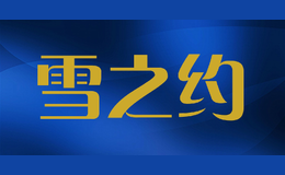 雪之約