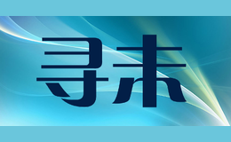 尋未