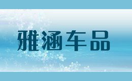 雅涵車品