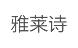 雅萊詩(shī)