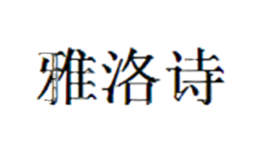 雅洛詩(shī)